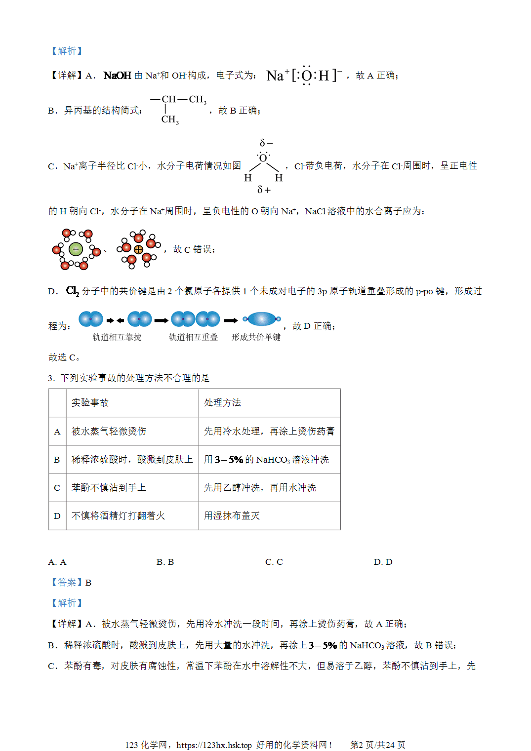 2024年高考化学试卷湖南卷解析卷