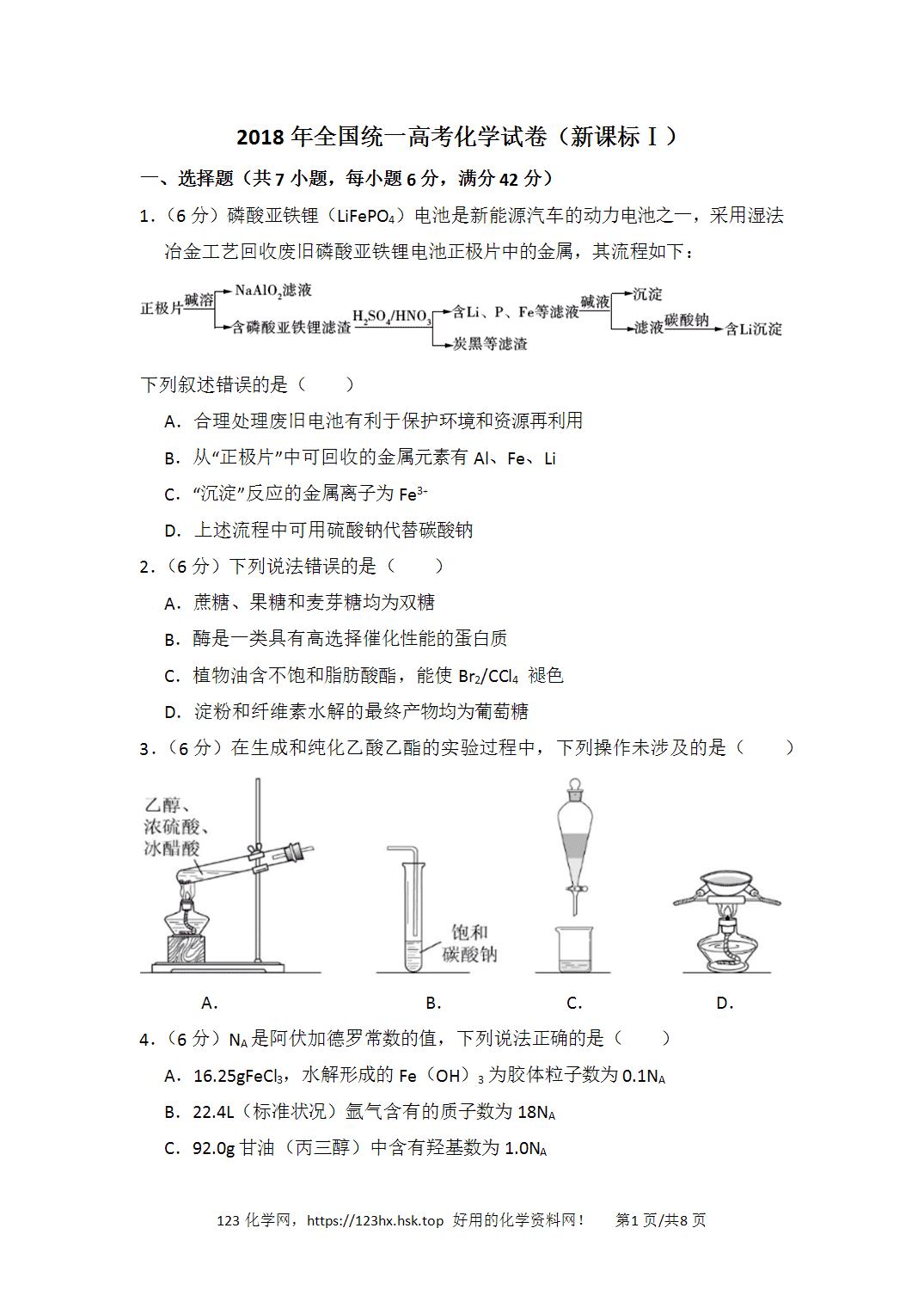 2018年高考化学试卷新课标Ⅰ卷湖北卷空白卷
