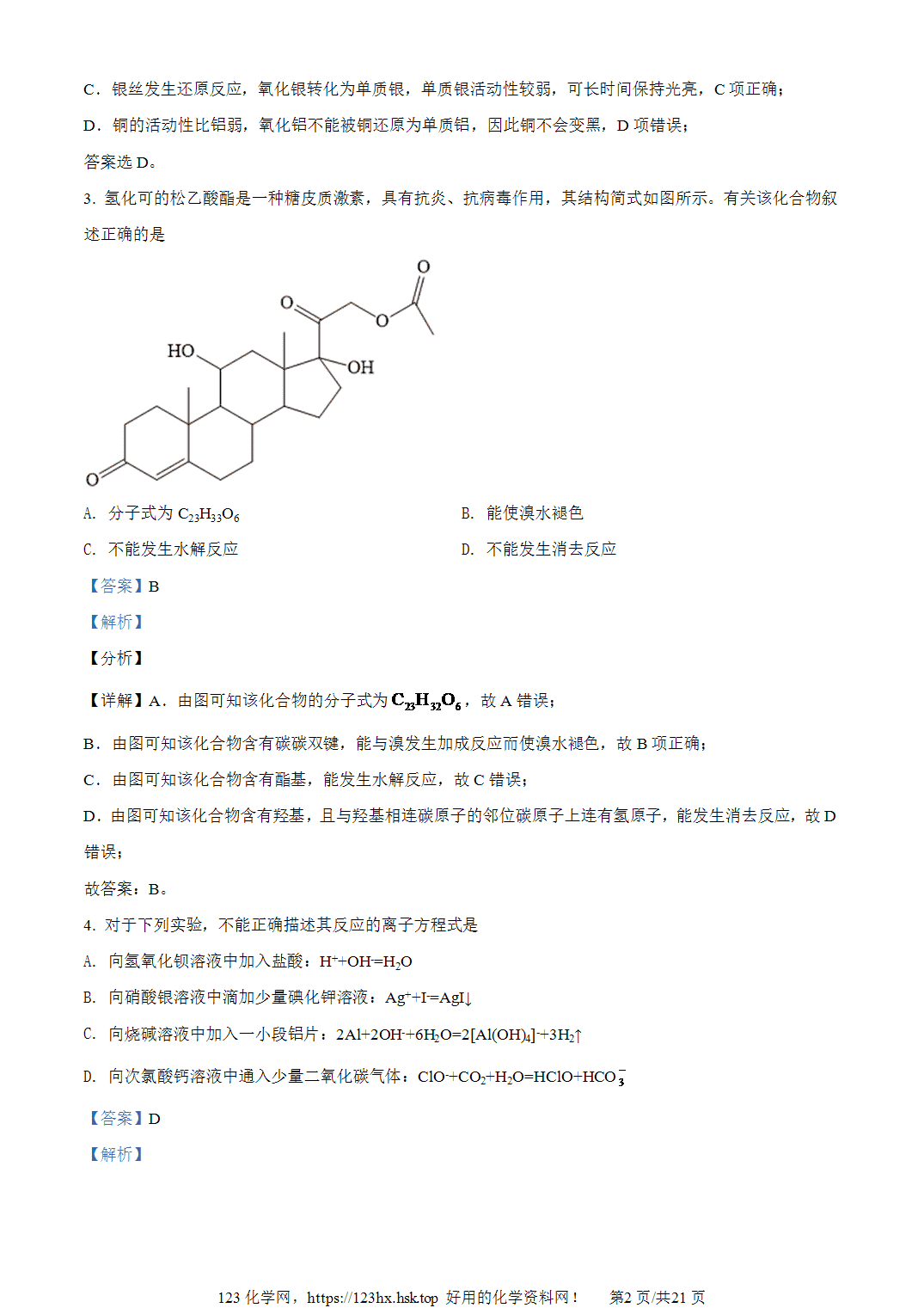 2021年高考化学试卷湖北卷解析卷