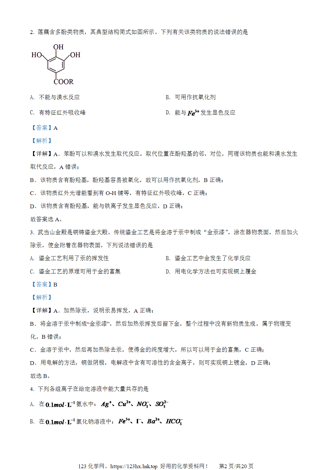 2022年高考化学试卷湖北卷解析卷含空白卷