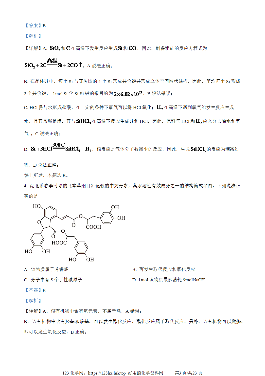 2023年高考化学试卷湖北卷解析卷含空白卷