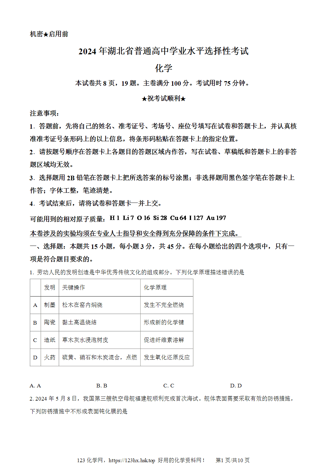 2024年高考化学试卷湖北卷空白卷