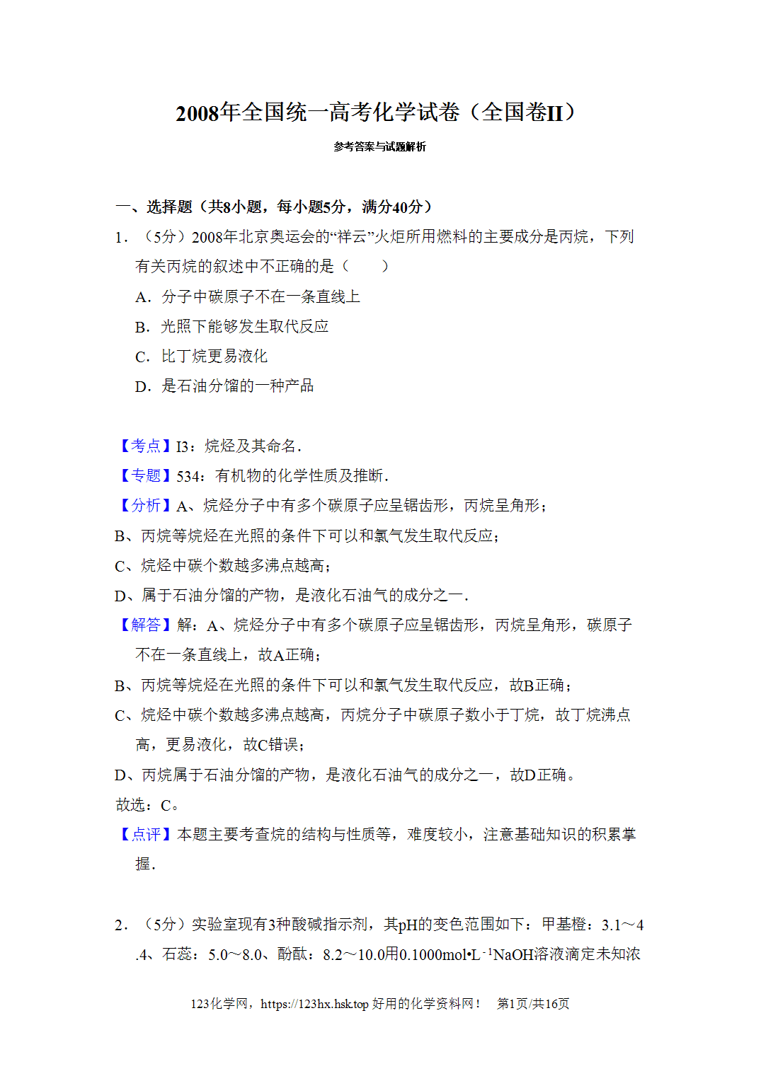 2008年高考化学试卷全国乙卷黑龙江卷解析卷