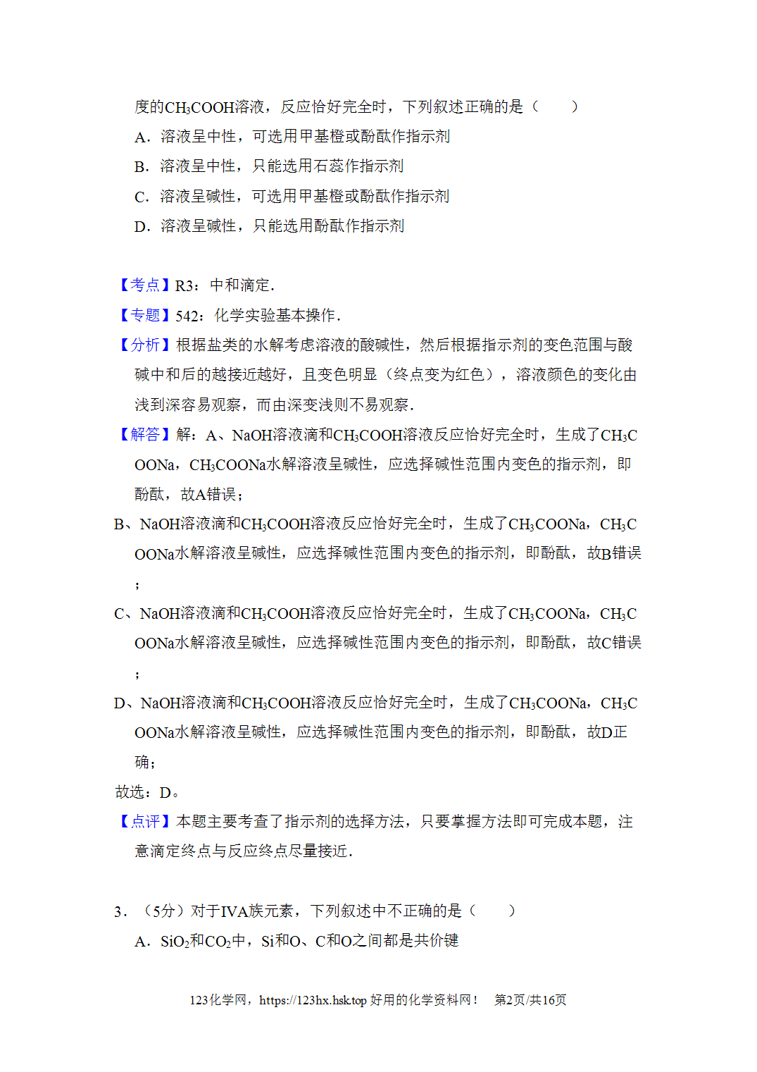 2008年高考化学试卷全国乙卷黑龙江卷解析卷