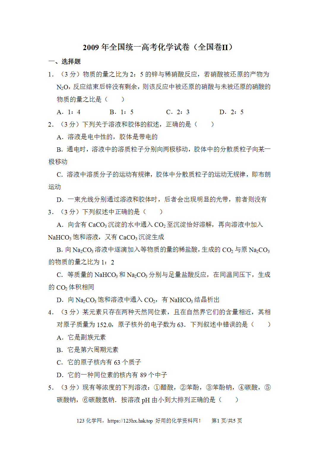 2009年高考化学试卷全国乙卷黑龙江卷空白卷