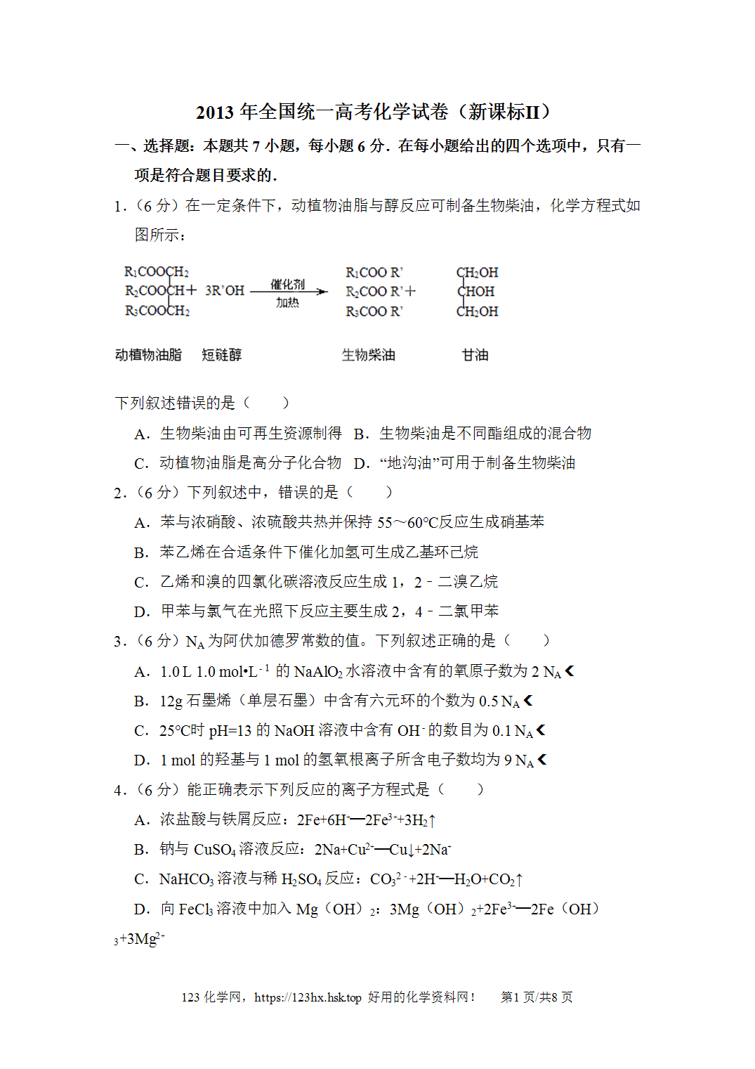 2013年高考化学试卷新课标Ⅱ卷黑龙江卷空白卷