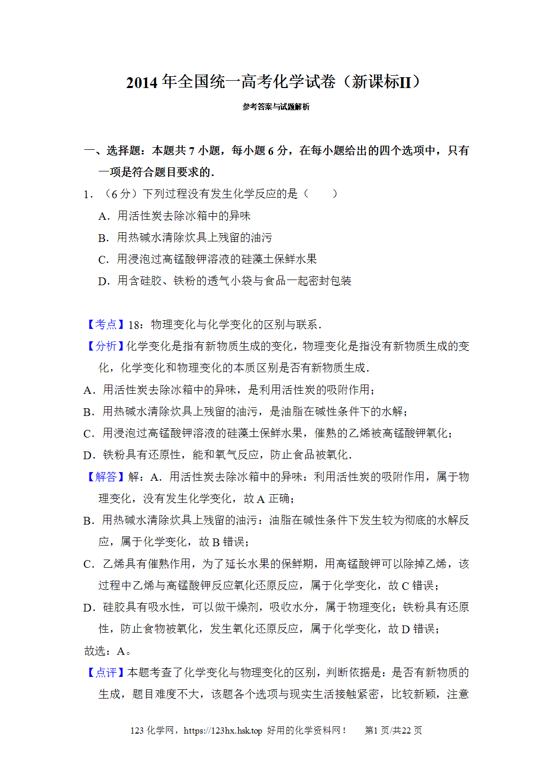 2014年高考化学试卷新课标Ⅱ卷黑龙江卷解析卷含空白卷