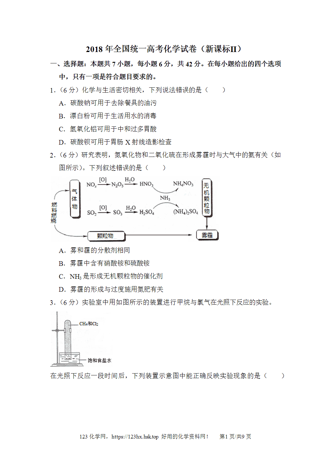 2018年高考化学试卷新课标Ⅱ卷黑龙江卷空白卷