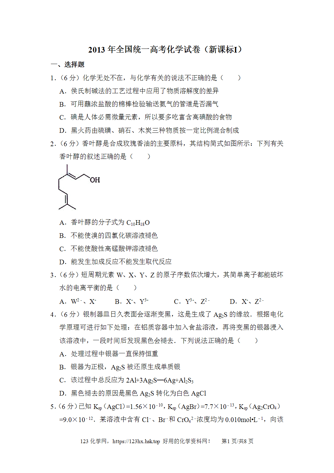 2013年高考化学试卷新课标Ⅰ卷河南卷空白卷