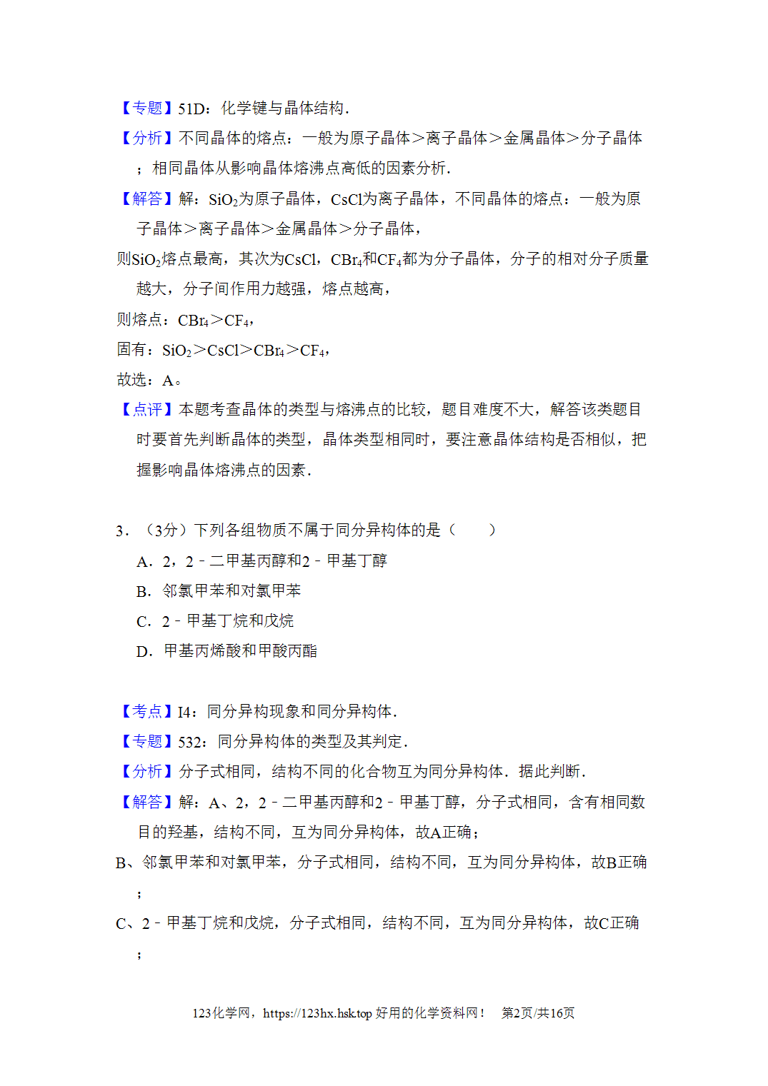 2008年高考化学试卷全国卷Ⅰ河北卷解析卷