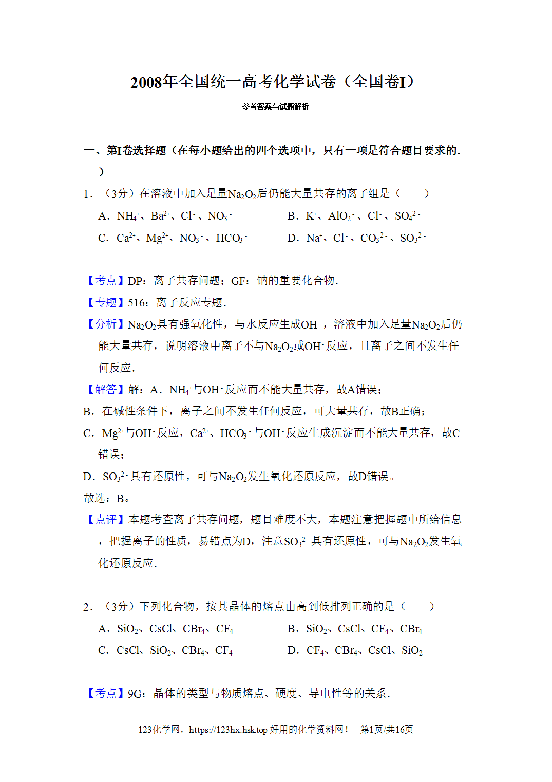 2008年高考化学试卷全国卷Ⅰ河北卷解析卷