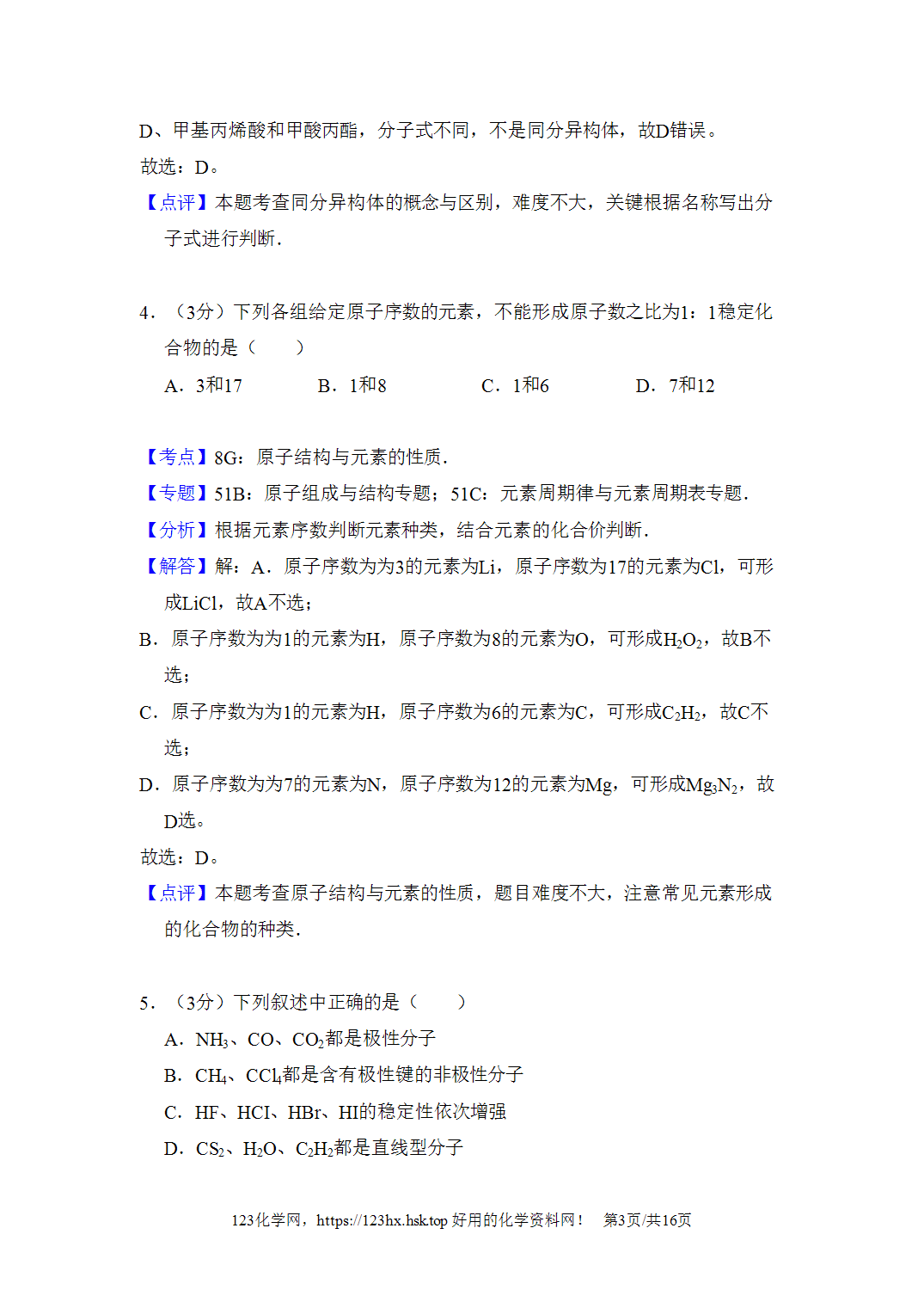 2008年高考化学试卷全国卷Ⅰ河北卷解析卷
