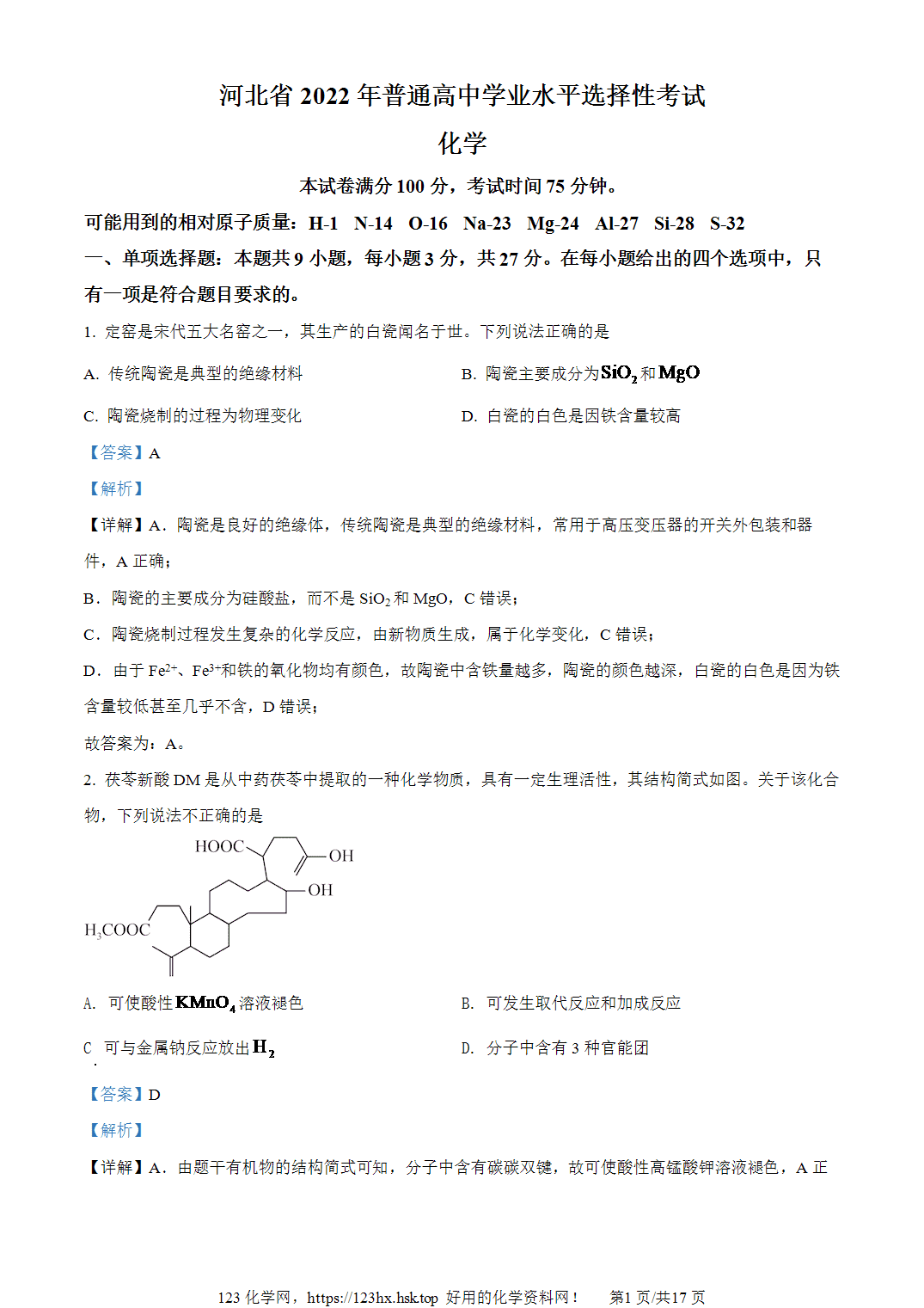 2022年高考化学试卷河北卷解析卷含空白卷