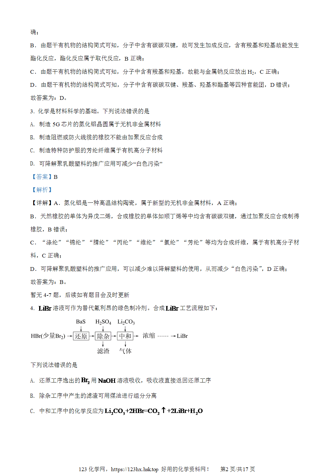 2022年高考化学试卷河北卷解析卷含空白卷