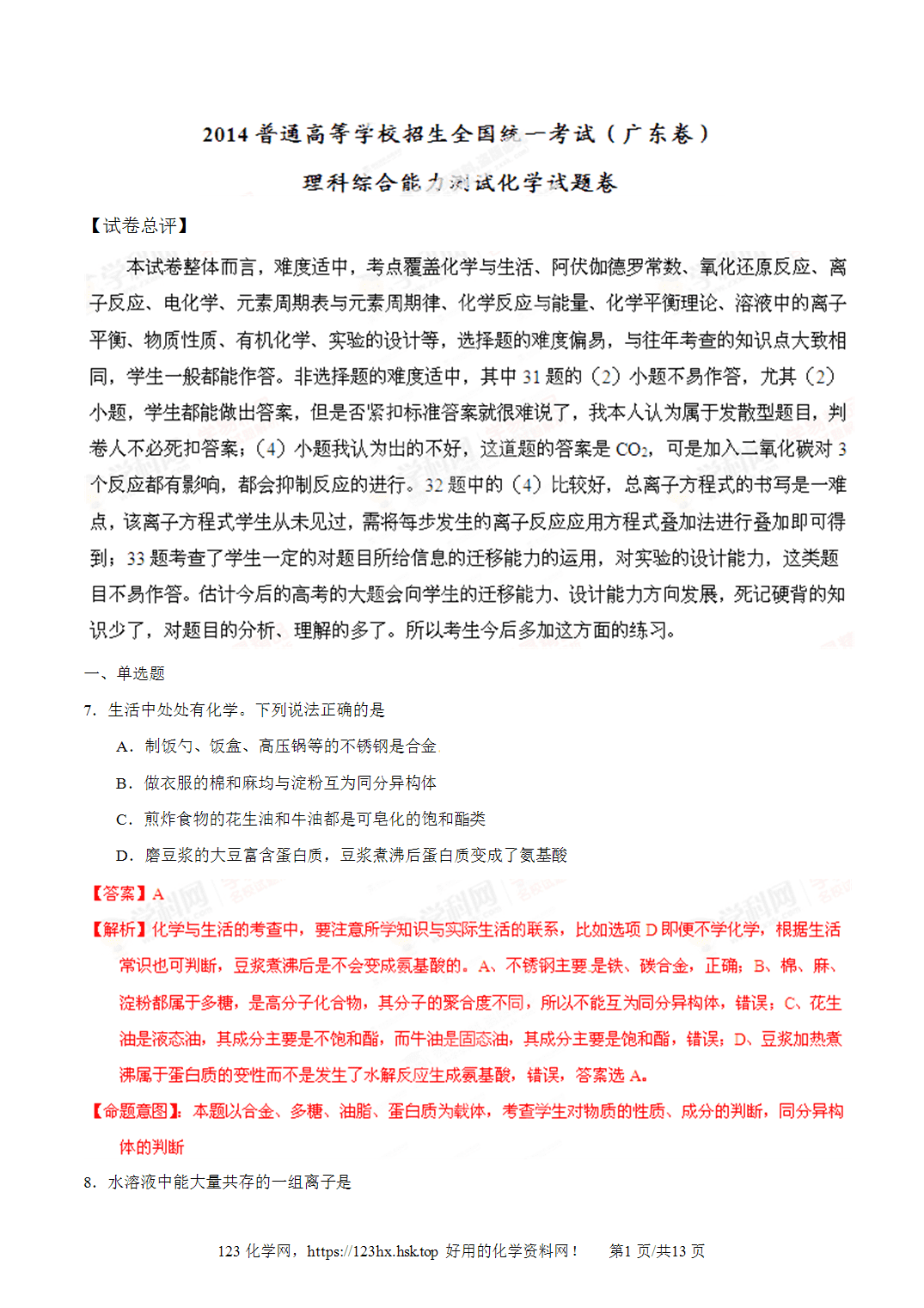 2014年高考化学试卷广东卷解析卷含空白卷