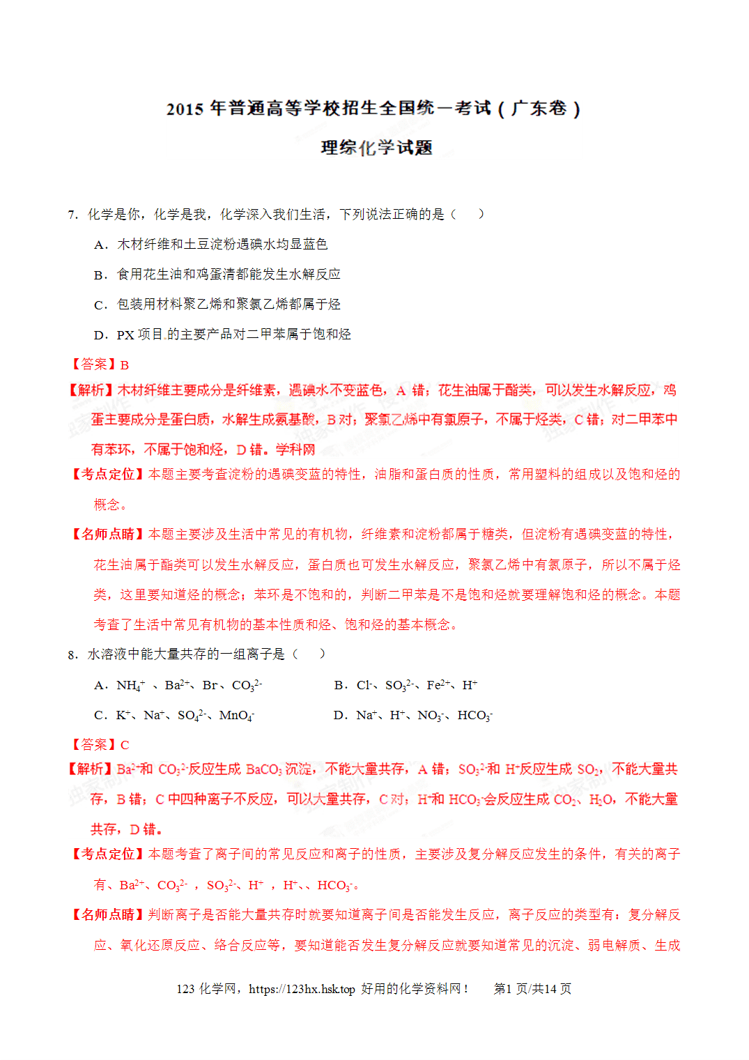 2015年高考化学试卷广东卷解析卷