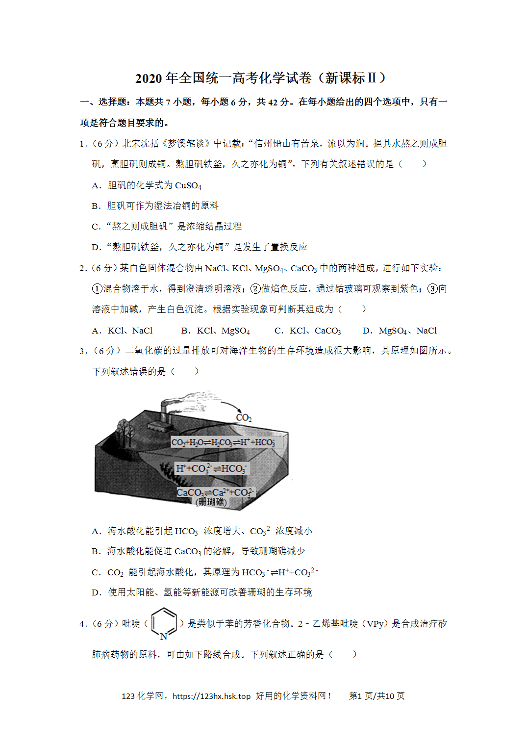 2020年高考化学试卷新课标Ⅱ卷甘肃卷空白卷
