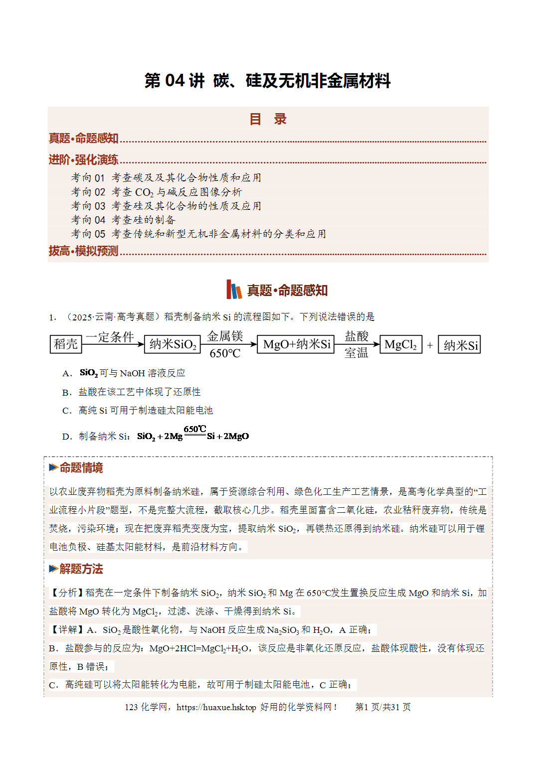 讲义+练习2027年高考化学一轮复习系列《碳、硅及无机非金属材料》全国通用版