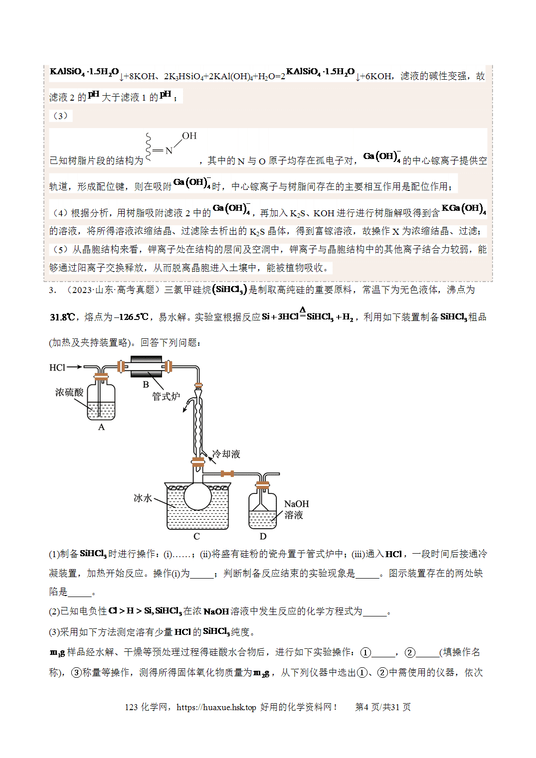 讲义+练习2027年高考化学一轮复习系列《碳、硅及无机非金属材料》全国通用版