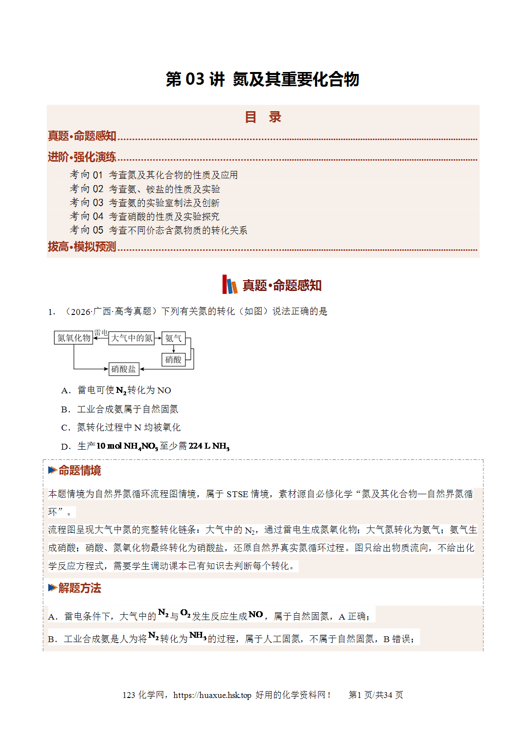讲义+练习2027年高考化学一轮复习系列《氮及其重要化合物》全国通用版
