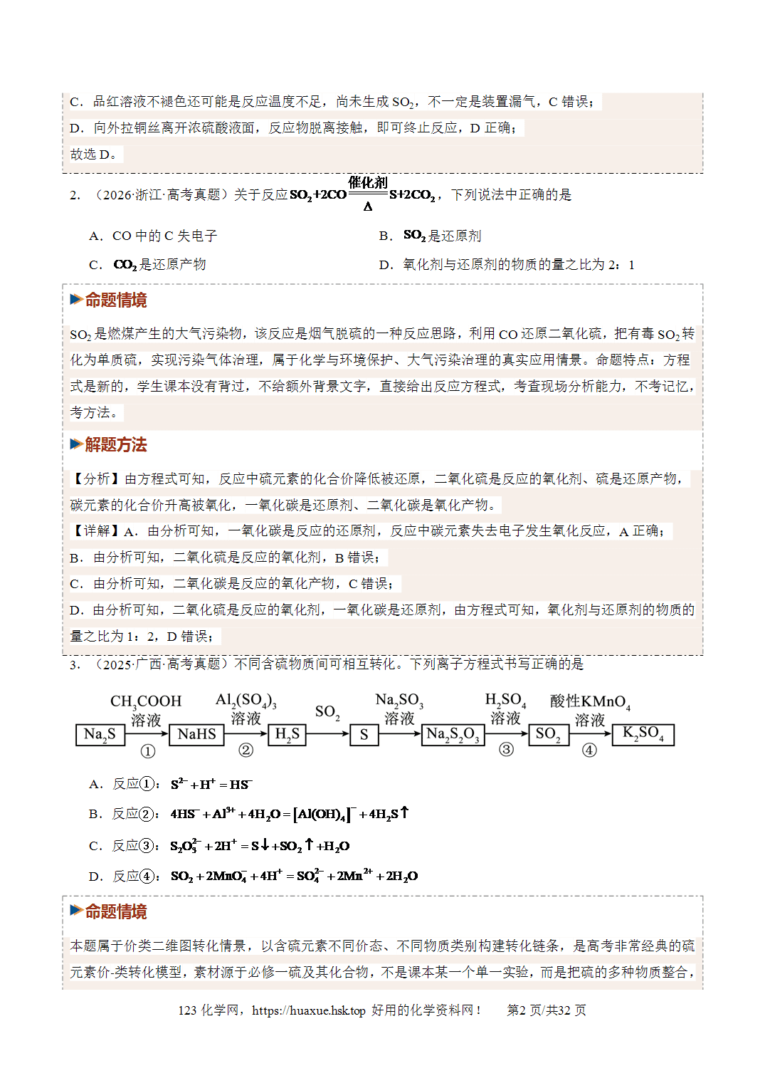 讲义+练习2027年高考化学一轮复习系列《硫及其重要化合物》全国通用版