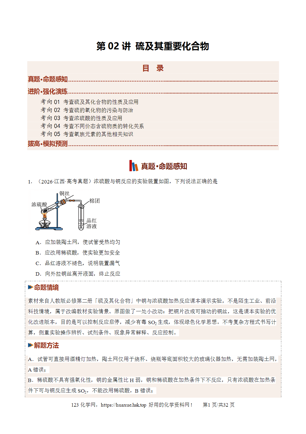 讲义+练习2027年高考化学一轮复习系列《硫及其重要化合物》全国通用版