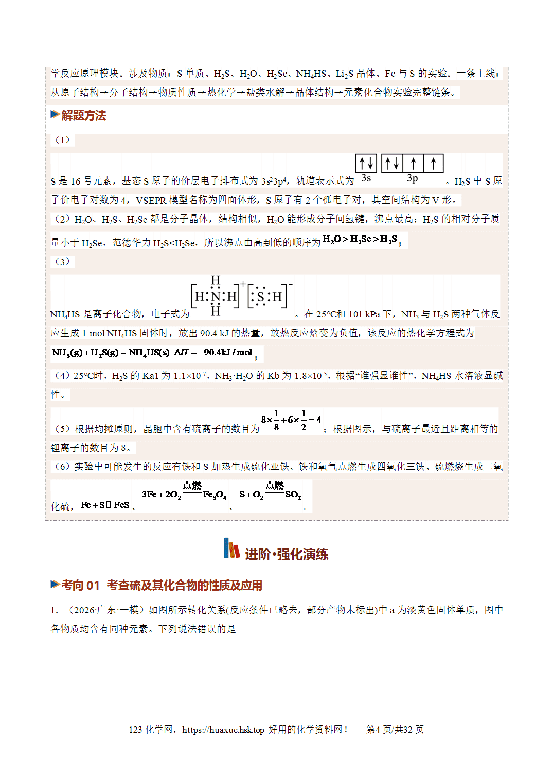 讲义+练习2027年高考化学一轮复习系列《硫及其重要化合物》全国通用版