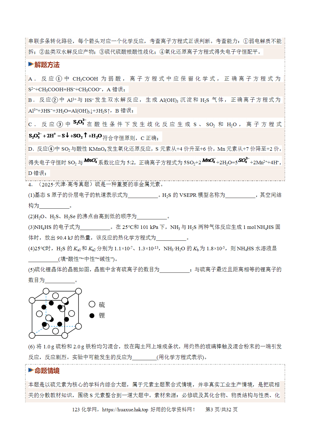 讲义+练习2027年高考化学一轮复习系列《硫及其重要化合物》全国通用版