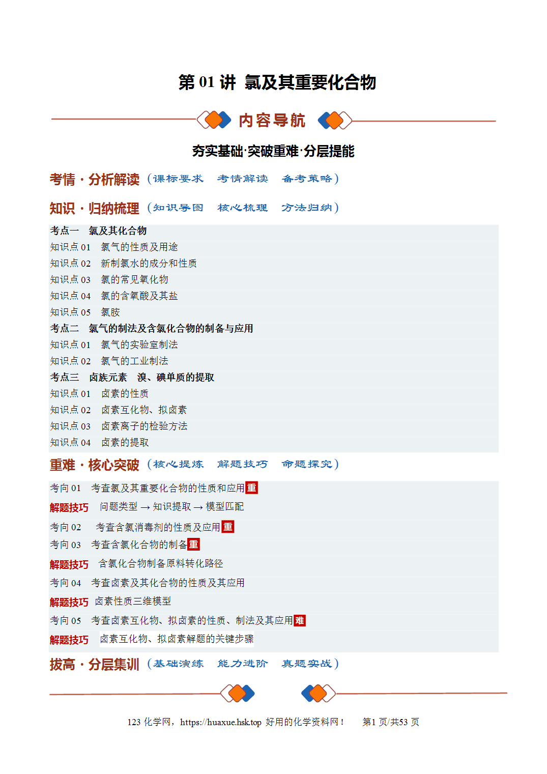 讲义+练习2027年高考化学一轮复习系列《氯及其重要化合物》全国通用版