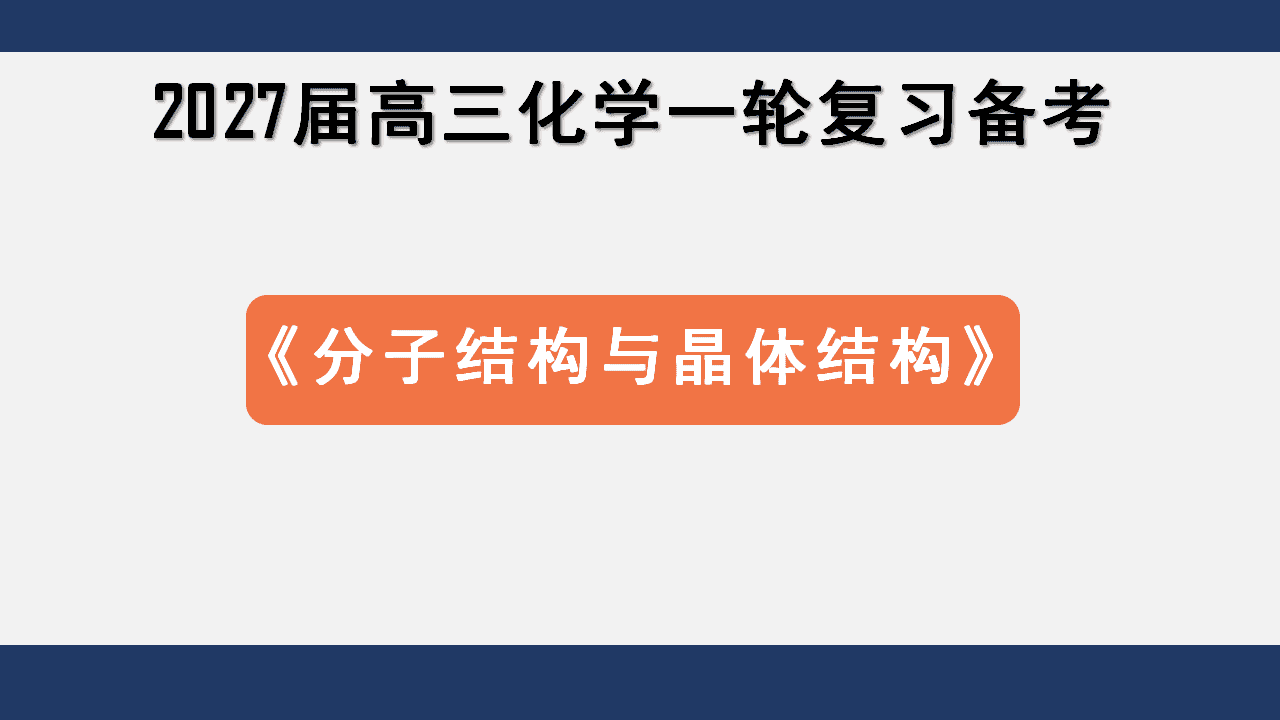 专家讲座-2027届高考化学《分子结构与晶体结构》一轮复习备考策略