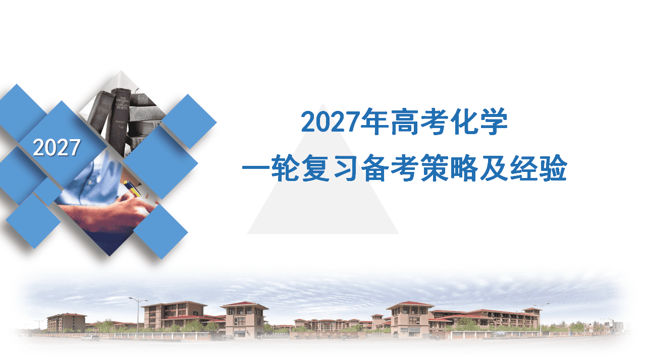 【专家讲座课件】2027年高考化学一轮复习备考策略及经验分享