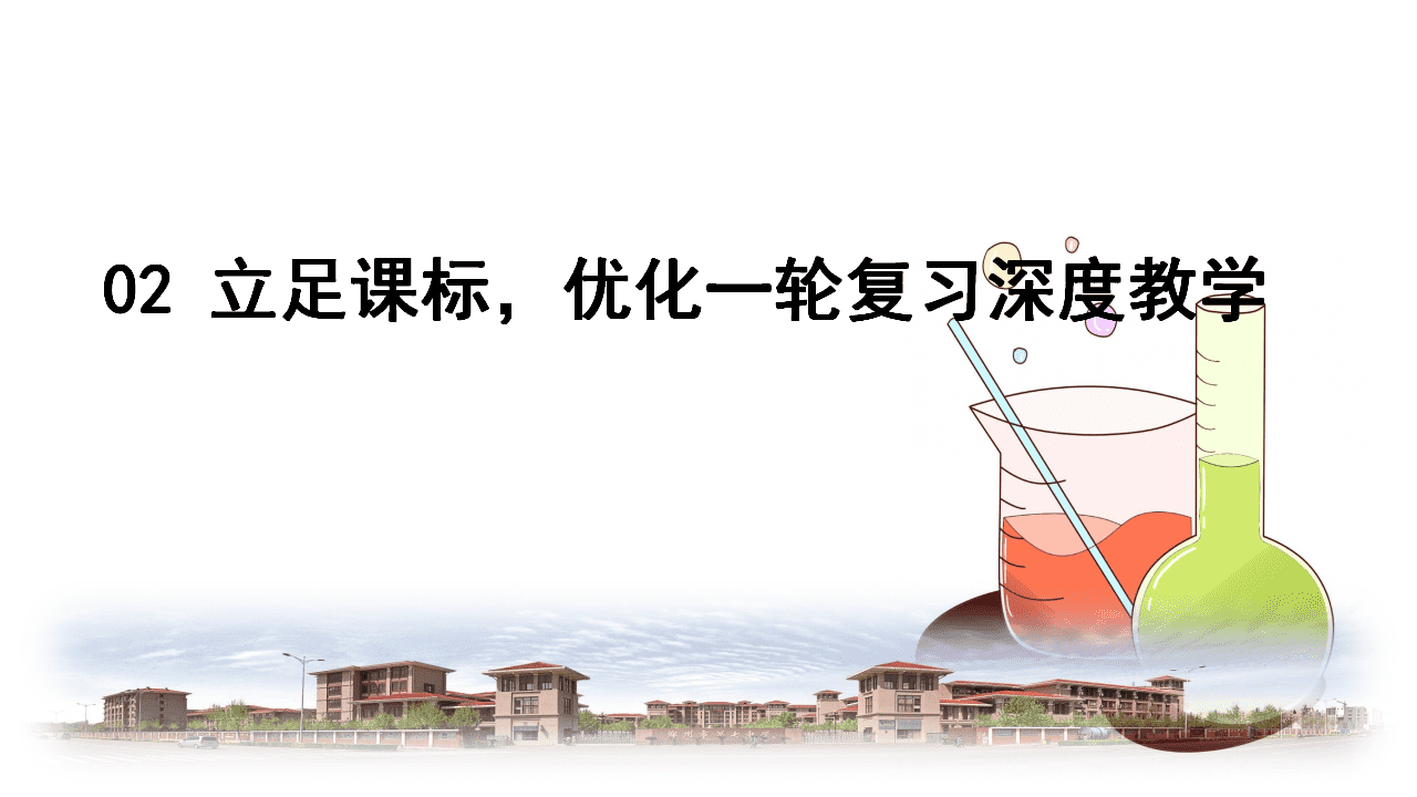 【专家讲座课件】2027年高考化学一轮复习备考策略及经验分享