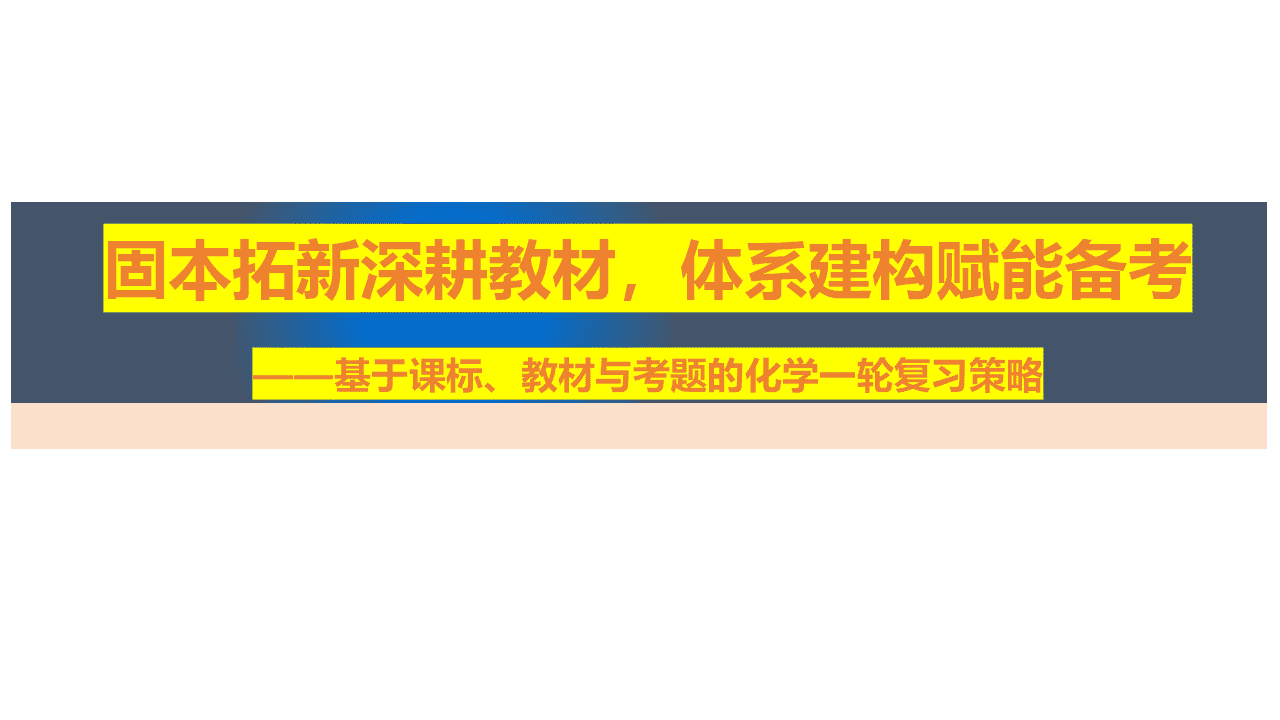 专家讲座《固本拓新深耕教材、体系建构赋能备考——基于课标、教材与考题的化学一轮复习策略》