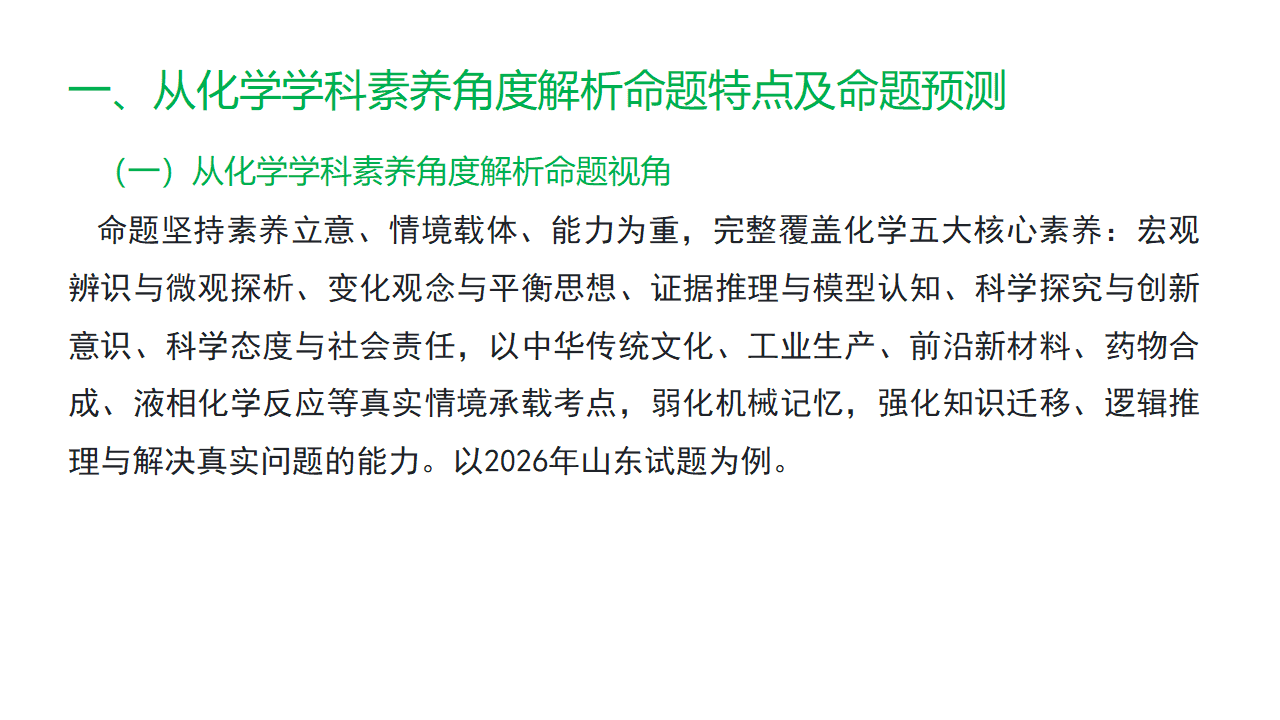 专家讲座《固本拓新深耕教材、体系建构赋能备考——基于课标、教材与考题的化学一轮复习策略》