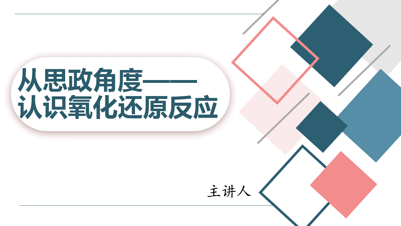 精品省级优质课课件《从思政角度认识氧化还原反应》