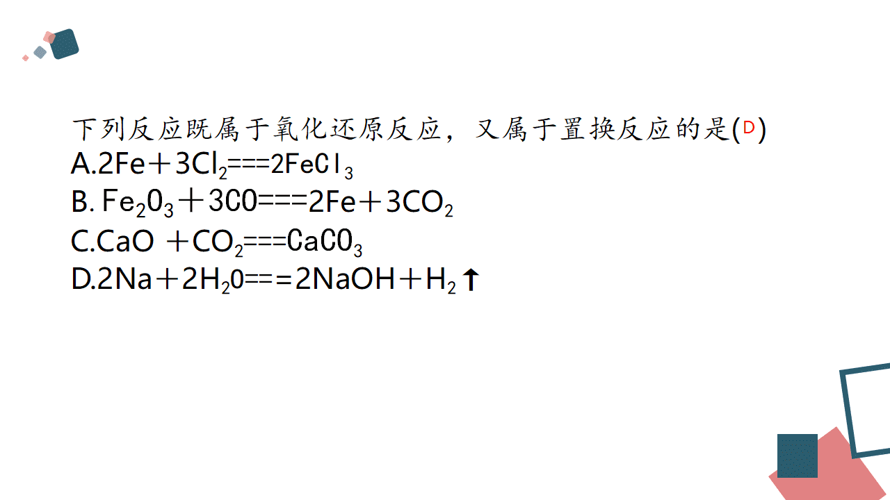 精品省级优质课课件《从思政角度认识氧化还原反应》
