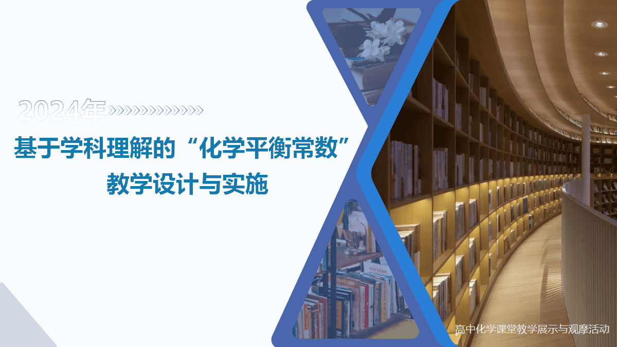 全国高中化学优质课竞赛课题《基于学科理解的“化学平衡常数”教学设计与实施》