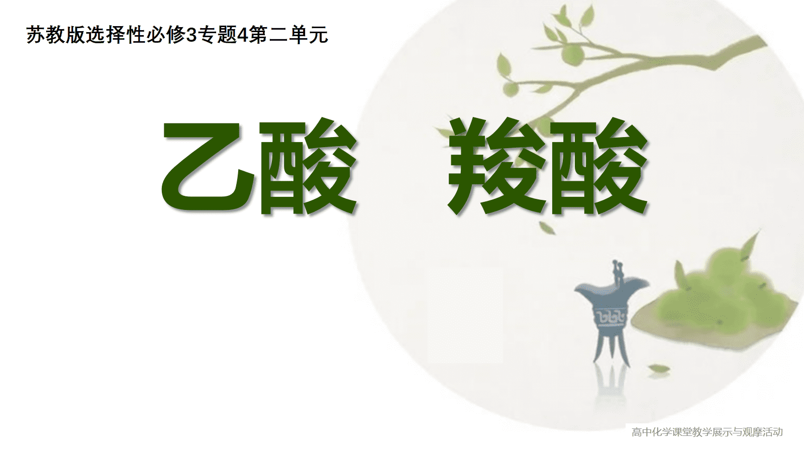 全国高中化学优质课竞赛课题苏教版《乙酸、羧酸》比赛视频及PPT课件 全国高中化学优质课竞赛课题苏教版《乙酸、羧酸》比赛视频及PPT课件