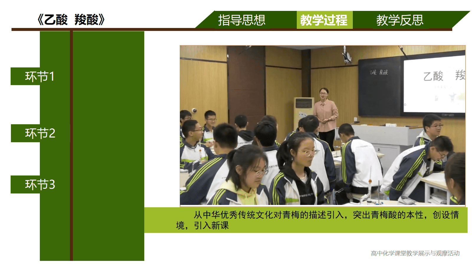 全国高中化学优质课竞赛课题苏教版《乙酸、羧酸》比赛视频及PPT课件 全国高中化学优质课竞赛课题苏教版《乙酸、羧酸》比赛视频及PPT课件