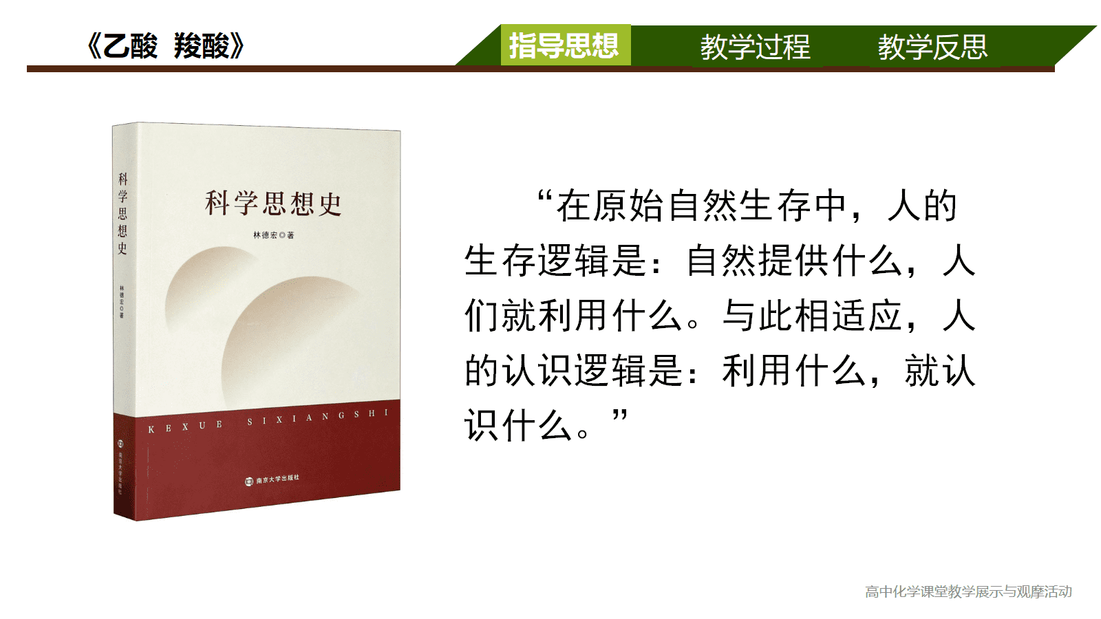 全国高中化学优质课竞赛课题苏教版《乙酸、羧酸》比赛视频及PPT课件 全国高中化学优质课竞赛课题苏教版《乙酸、羧酸》比赛视频及PPT课件