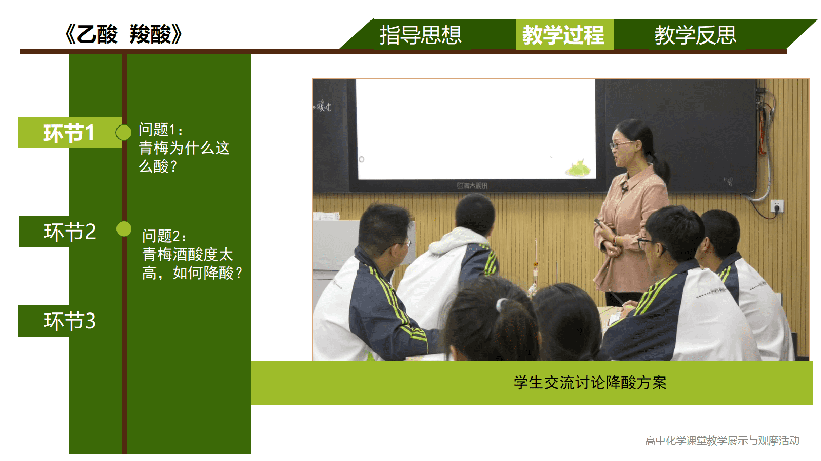 全国高中化学优质课竞赛课题苏教版《乙酸、羧酸》比赛视频及PPT课件 全国高中化学优质课竞赛课题苏教版《乙酸、羧酸》比赛视频及PPT课件