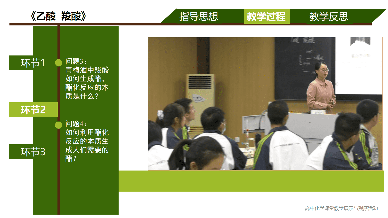 全国高中化学优质课竞赛课题苏教版《乙酸、羧酸》比赛视频及PPT课件 全国高中化学优质课竞赛课题苏教版《乙酸、羧酸》比赛视频及PPT课件