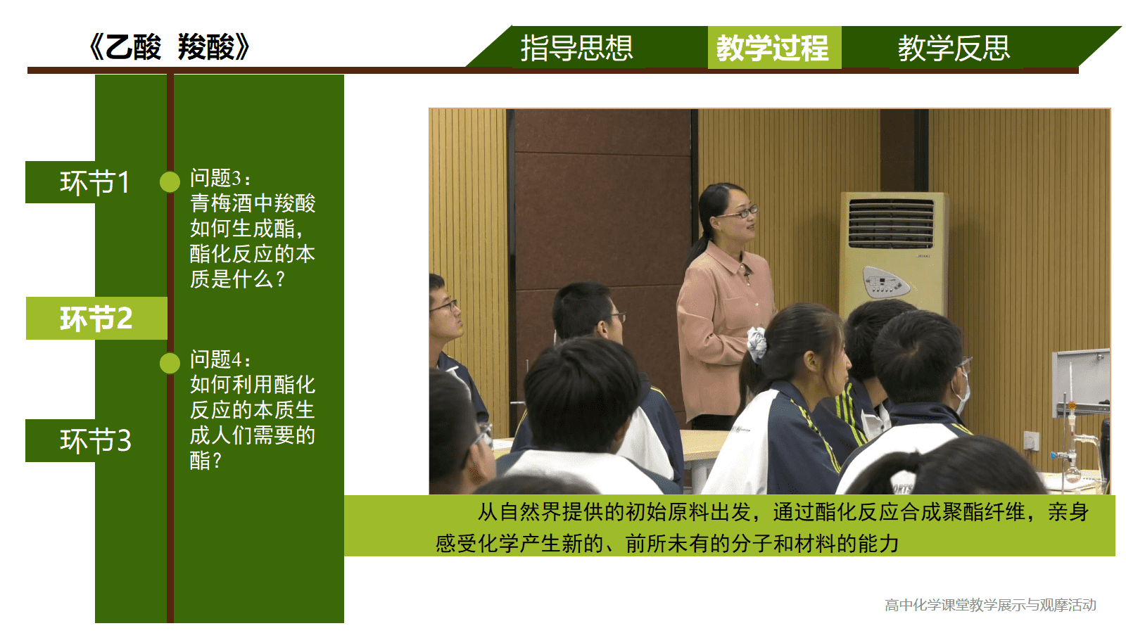 全国高中化学优质课竞赛课题苏教版《乙酸、羧酸》比赛视频及PPT课件 全国高中化学优质课竞赛课题苏教版《乙酸、羧酸》比赛视频及PPT课件