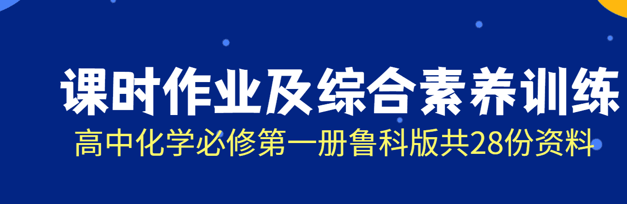 【成套练习】高中化学必修第一册鲁科版课时作业及综合素养训练word版共28份资料