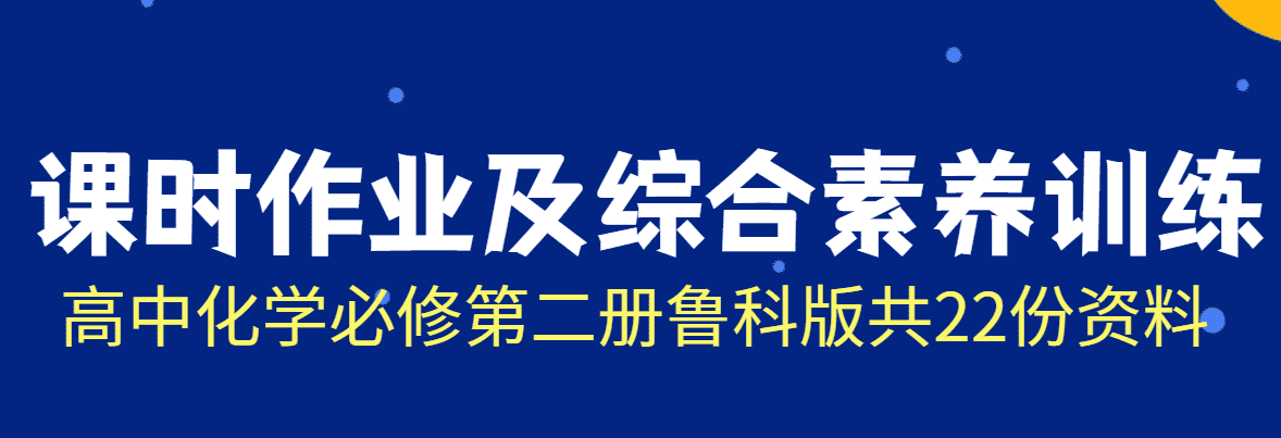 【成套练习】高中化学必修第二册鲁科版课时作业及综合素养训练word版共22份资料 【成套练习】高中化学必修第二册鲁科版课时作业及综合素养训练word版共22份资料