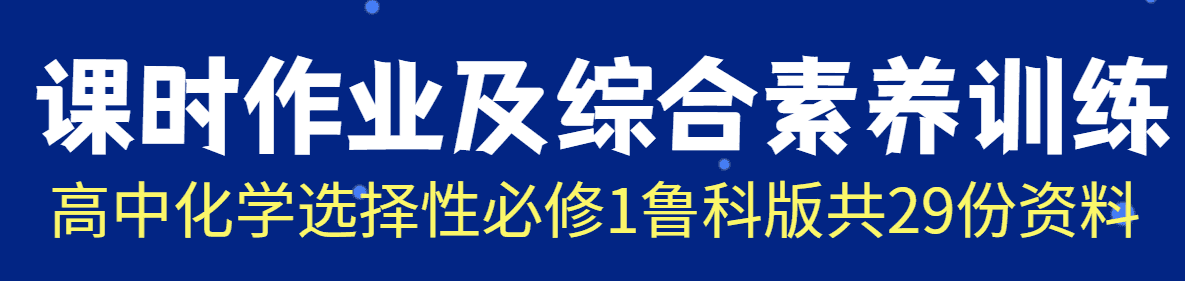 【成套练习】高中化学选择性必修1《化学反应原理》鲁科版课时作业及综合素养训练word版共29份资料