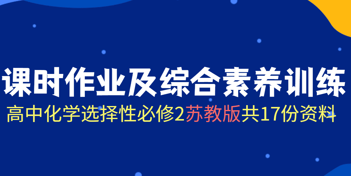 【成套练习】高中化学选择性必修2《物质结构与性质》苏教版课时作业及综合素养训练word版共17份资料