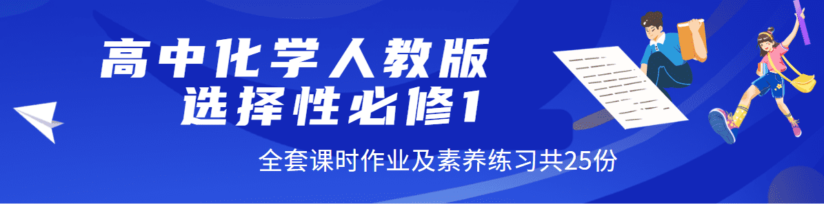 【成套作业】高中化学人教版选择性必修1《化学反应原理》全套课时作业及综合素养训练word版共25份资料