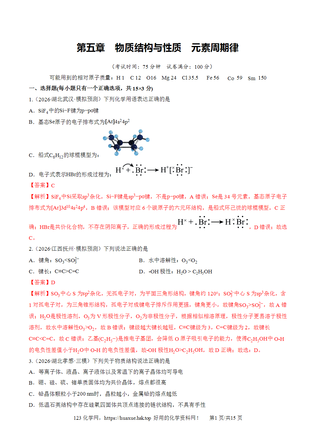 [精品资料】2027年高考化学一轮复习《物质结构与性质》综合训练全国通用解析版 [精品资料】2027年高考化学一轮复习《物质结构与性质》综合训练全国通用解析版