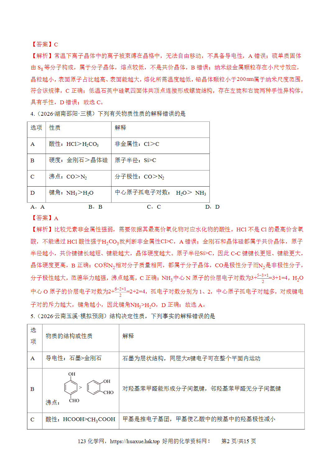 [精品资料】2027年高考化学一轮复习《物质结构与性质》综合训练全国通用解析版 [精品资料】2027年高考化学一轮复习《物质结构与性质》综合训练全国通用解析版